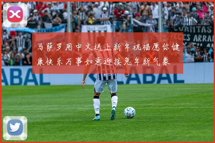 马萨罗用中文送上新年祝福愿你健康快乐万事如意迎接兔年新气象