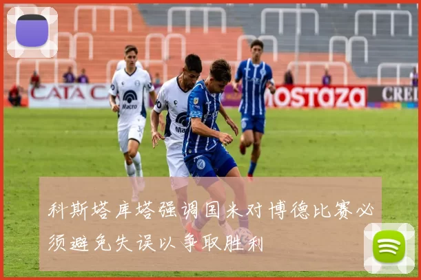 科斯塔库塔强调国米对博德比赛必须避免失误以争取胜利