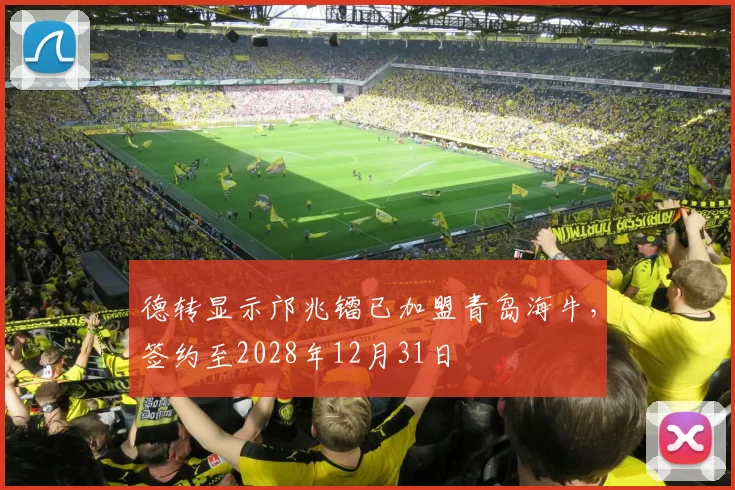 德转显示邝兆镭已加盟青岛海牛，签约至2028年12月31日
