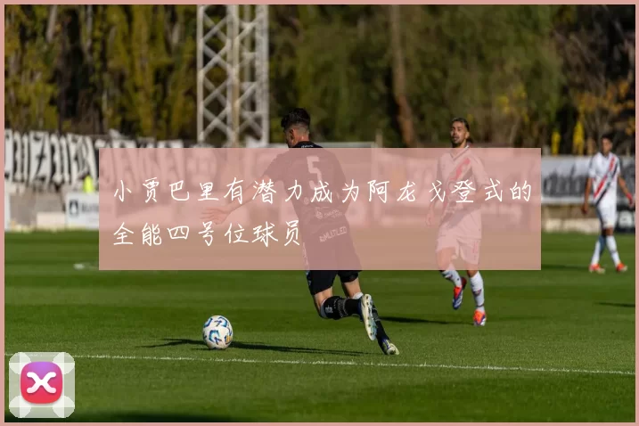 小贾巴里有潜力成为阿龙戈登式的全能四号位球员