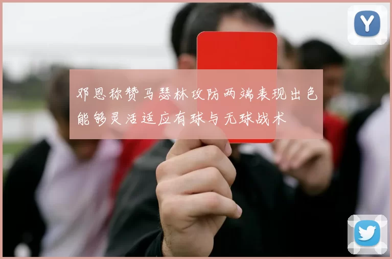 邓恩称赞马瑟林攻防两端表现出色能够灵活适应有球与无球战术