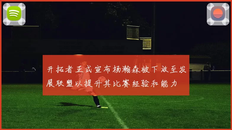 开拓者正式宣布杨瀚森被下放至发展联盟以提升其比赛经验和能力