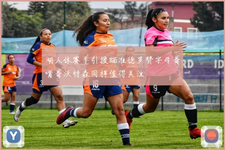 湖人休赛季引援瞄准德罗赞字母哥嘴哥沃特森同样值得关注