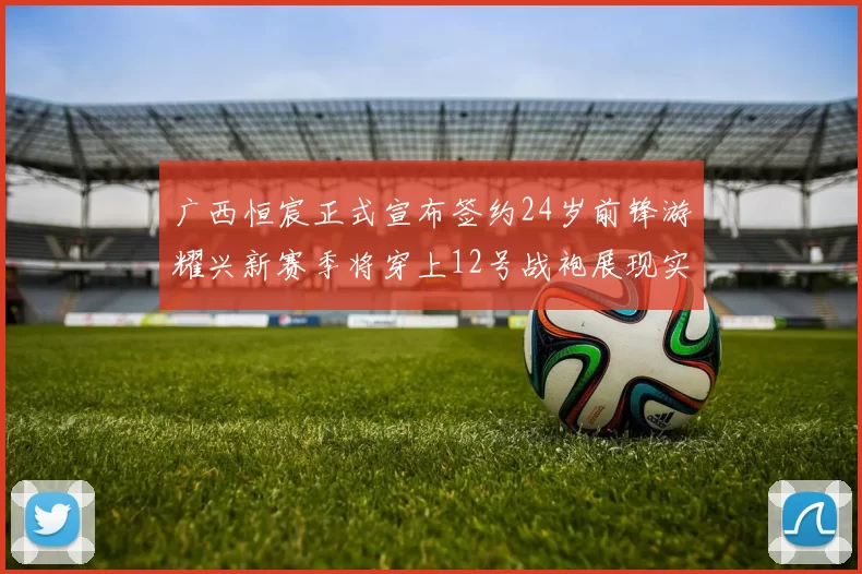 广西恒宸正式宣布签约24岁前锋游耀兴新赛季将穿上12号战袍展现实力