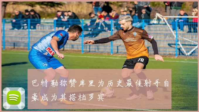 巴特勒称赞库里为历史最佳射手自豪成为其搭档罗宾