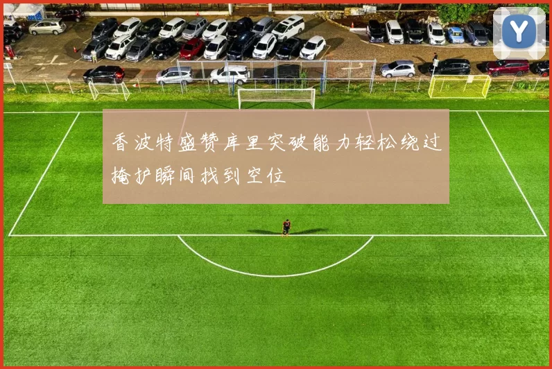 香波特盛赞库里突破能力轻松绕过掩护瞬间找到空位