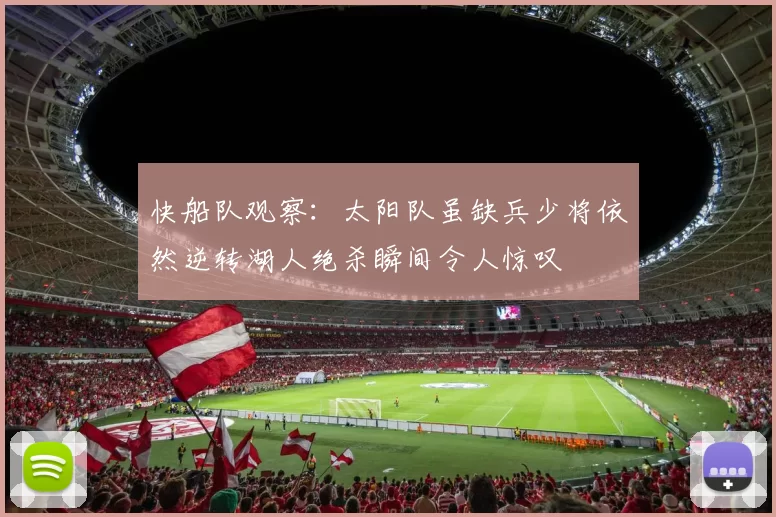 快船队观察：太阳队虽缺兵少将依然逆转湖人绝杀瞬间令人惊叹