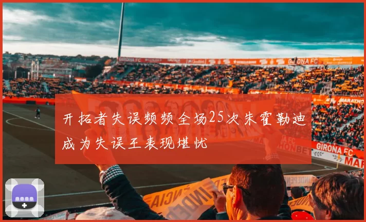 开拓者失误频频全场25次朱霍勒迪成为失误王表现堪忧