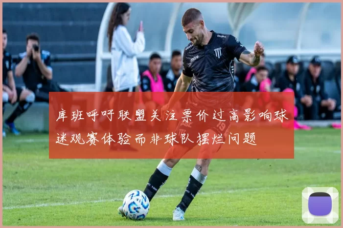 库班呼吁联盟关注票价过高影响球迷观赛体验而非球队摆烂问题